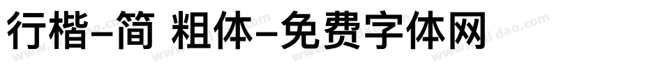 行楷-简 粗体字体转换